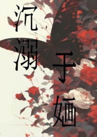 沉溺于黄昏永退